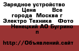 Зарядное устройство Canon › Цена ­ 50 - Все города, Москва г. Электро-Техника » Фото   . Ненецкий АО,Бугрино п.